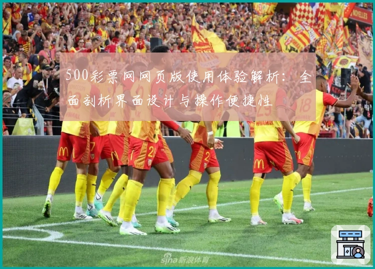 500彩票网网页版使用体验解析：全面剖析界面设计与操作便捷性