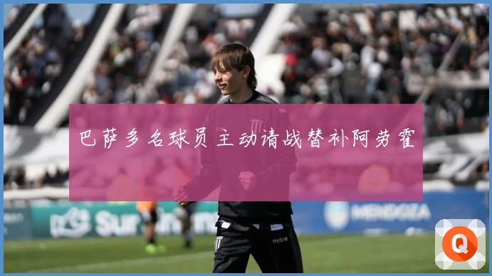 巴萨多名球员主动请战替补阿劳霍