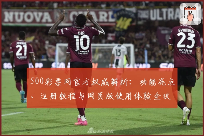 500彩票网官方权威解析：功能亮点、注册教程与网页版使用体验全攻略