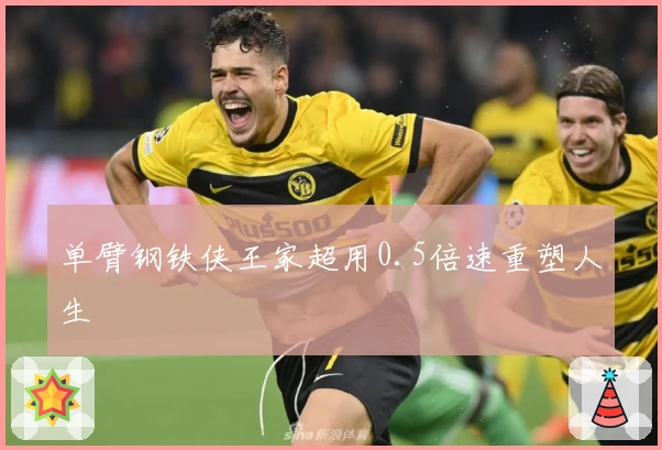 单臂钢铁侠王家超用0.5倍速重塑人生