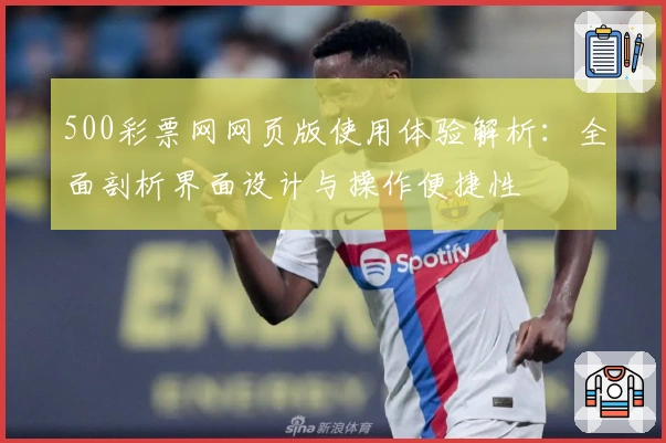 500彩票网网页版使用体验解析：全面剖析界面设计与操作便捷性