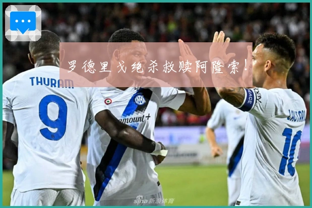 罗德里戈绝杀救赎阿隆索！