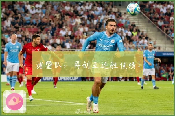 诸暨队，再创五连胜佳绩！